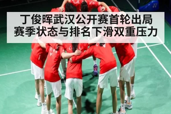 丁俊晖武汉公开赛首轮出局 赛季状态与排名下滑双重压力