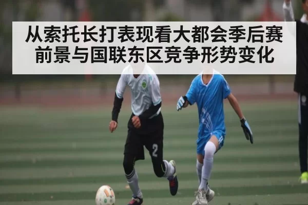 从索托长打表现看大都会季后赛前景与国联东区竞争形势变化